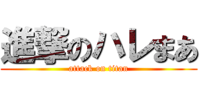 進撃のハレまあ (attack on titan)
