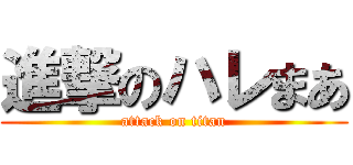 進撃のハレまあ (attack on titan)