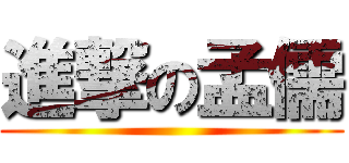 進撃の孟儒 ()