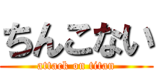 ちんこない (attack on titan)