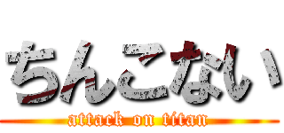 ちんこない (attack on titan)