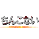 ちんこない (attack on titan)