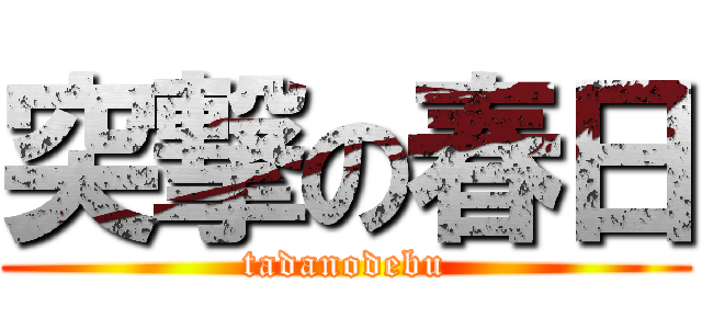 突撃の春日 (tadanodebu)