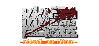 幽靈 (attack on titan)