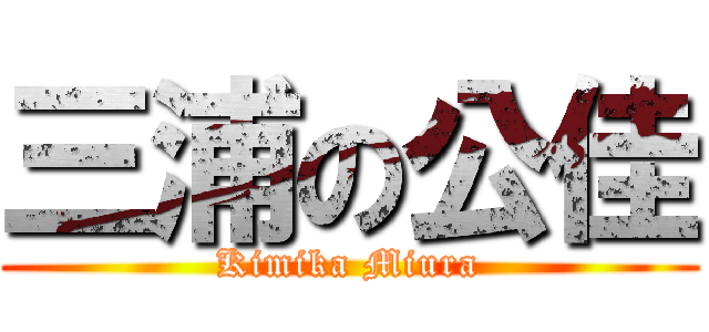 三浦の公佳 (Kimika Miura)
