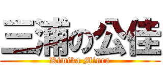 三浦の公佳 (Kimika Miura)