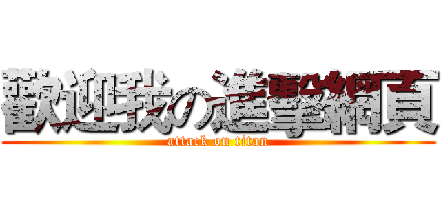 歡迎我の進擊網頁 (attack on titan)