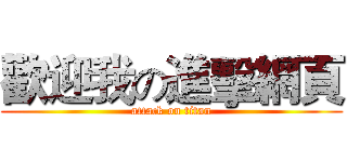 歡迎我の進擊網頁 (attack on titan)