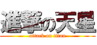 進撃の天星 (attack on titan)
