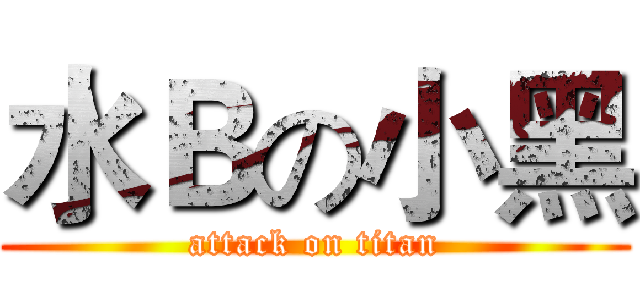 水Ｂの小黑 (attack on titan)