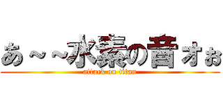 あ～～水素の音ォぉ (attack on titan)