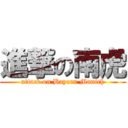 進撃の南虎 (attack on Bayern Munich)