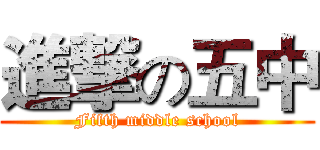 進撃の五中 (Fifth middle school)