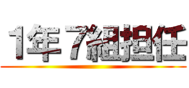 １年７組担任 ()