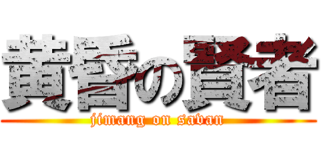 黄昏の賢者 (jimang on savan)