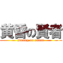 黄昏の賢者 (jimang on savan)