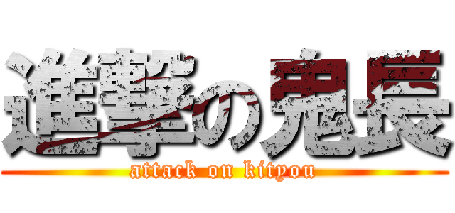 進撃の鬼長 (attack on kityou)