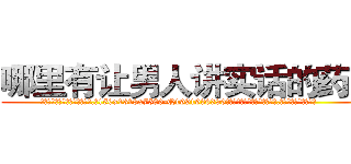 哪里有让男人讲实话的药买 (哪里有让男人讲实话的药买【电.话156x1318x7580-Q1991936399鑫宏药业】我们做的是长期生意,靠的是老客户长期支持
参考消息网2月20日报道 韩媒称，“剩女多、离婚率高的城市，房价一定会上涨。”这是中国经济学家金岩石2016年12月参加在上海举行的房地产相关论坛时说的话。
)