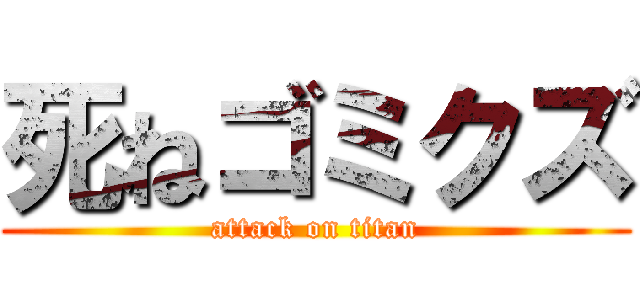 死ねゴミクズ (attack on titan)