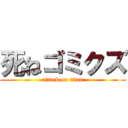 死ねゴミクズ (attack on titan)