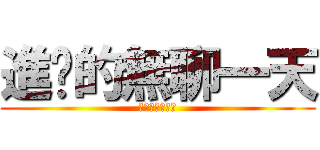 進擊的無聊一天 (進擊的無聊一天)