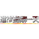 進擊的無聊一天 (進擊的無聊一天)