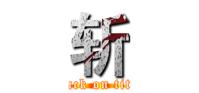 斩 (attack on titan)