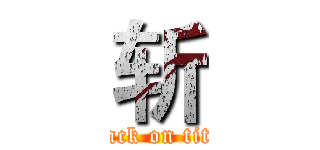 斩 (attack on titan)