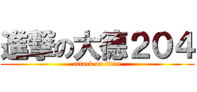 進撃の大德２０４ (attack on titan)