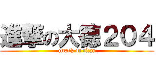 進撃の大德２０４ (attack on titan)