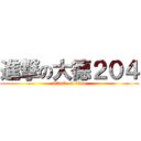 進撃の大德２０４ (attack on titan)