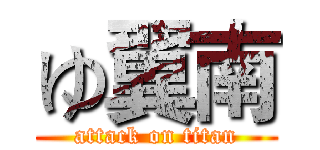 ゆ翼南 (attack on titan)