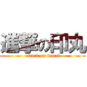 進撃の印丸 (attack on inmal)