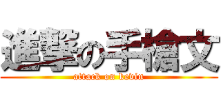 進撃の手槍文 (attack on kevin)