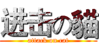 进击の貓 (attack on cat)