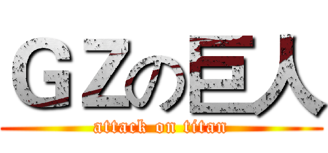 ＧＺの巨人 (attack on titan)