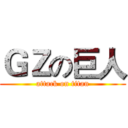 ＧＺの巨人 (attack on titan)