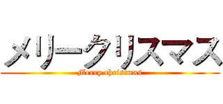 メリークリスマス (Merry christmas)