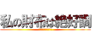 私の財布は絶好調 (誰でも失敗しない方法)