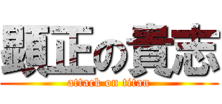 顕正の貴志 (attack on titan)