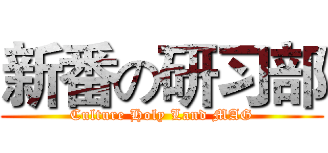 新番の研习部 (Culture Holy Land MAG)