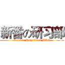 新番の研习部 (Culture Holy Land MAG)