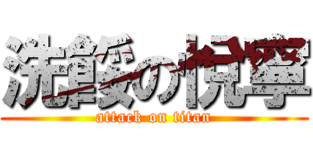 洗餒の悅寧 (attack on titan)