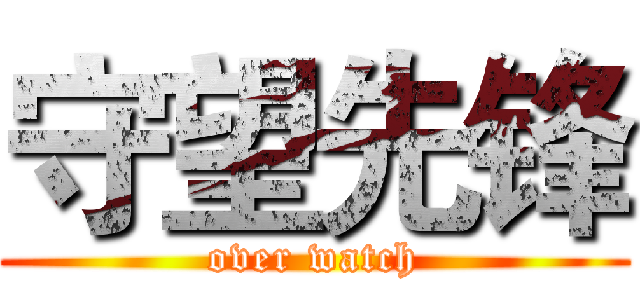 守望先锋 (over watch)