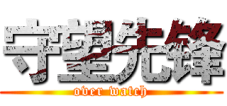 守望先锋 (over watch)