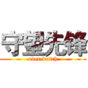 守望先锋 (over watch)