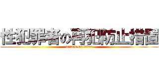性犯罪者の再犯防止措置 (attack on titan)