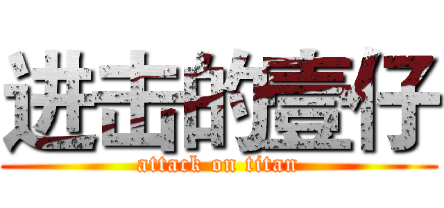 进击的壹仔 (attack on titan)