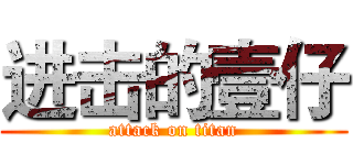 进击的壹仔 (attack on titan)