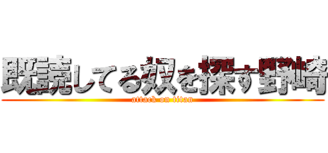 既読してる奴を探す野崎 (attack on titan)